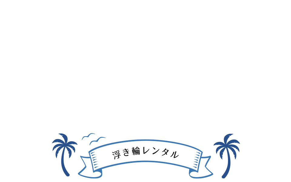 浮き輪レンタル