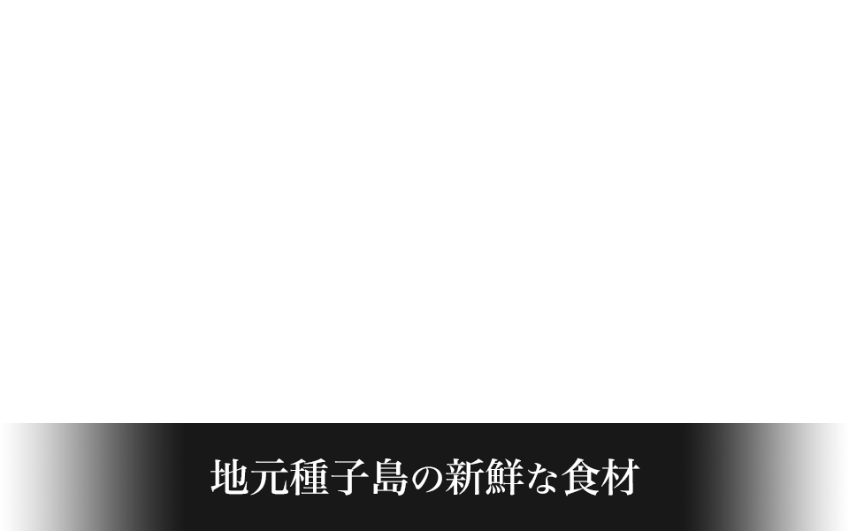地元種子島の新鮮な食材