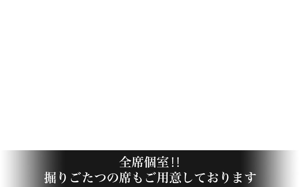 全席個室の掘りごたつ空間