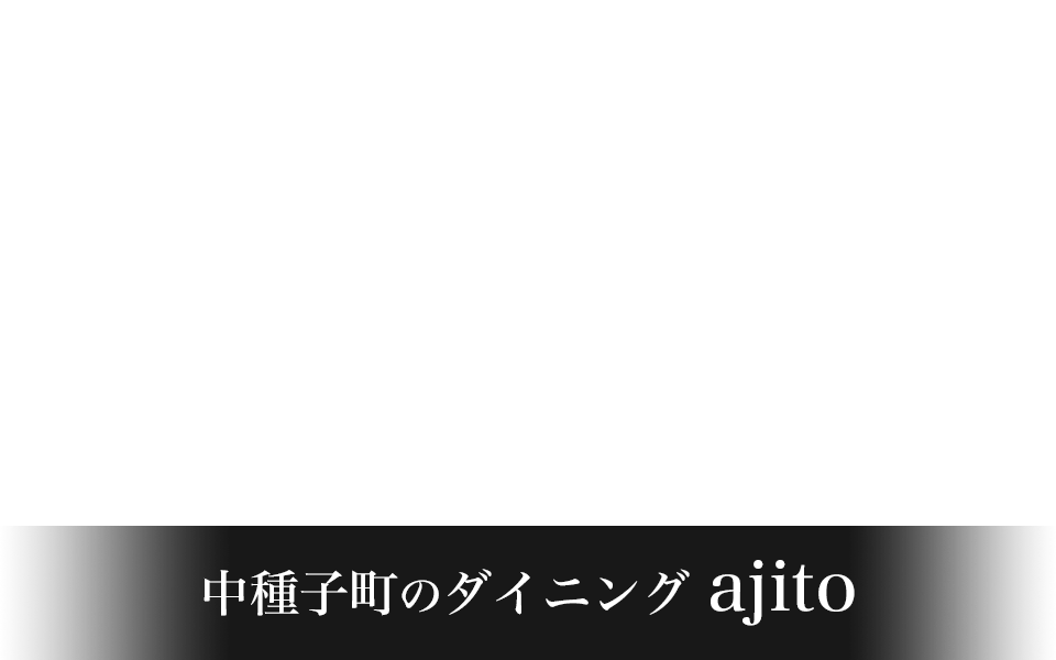 中種子町のダイニングajito