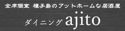 鹿児島県熊毛郡中種子町の飲食店・居酒屋・ダイニングバーならダイニング ajito